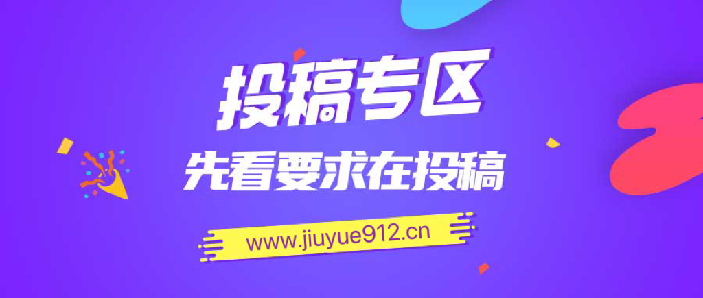 免费投稿专区,先看要求在投稿!!!-轻创终点站