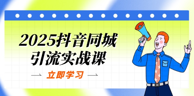 （14297期）2025抖音同城引流实战课：单店模型+团购爆款逻辑，快速提升POI热度分-轻创终点站